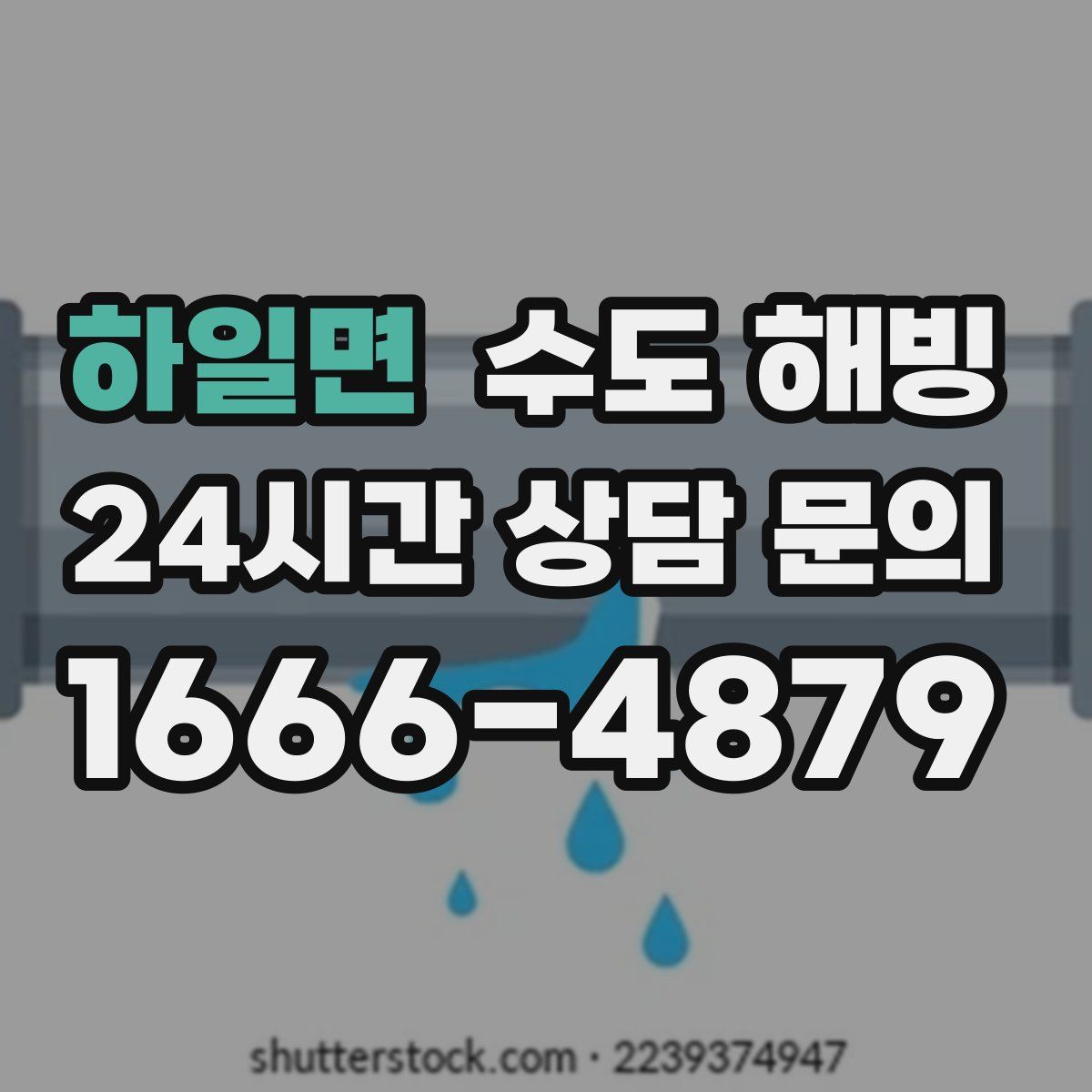 하일면 수도 해빙