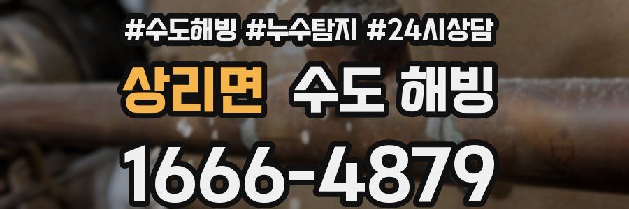 상리면 수도 해빙