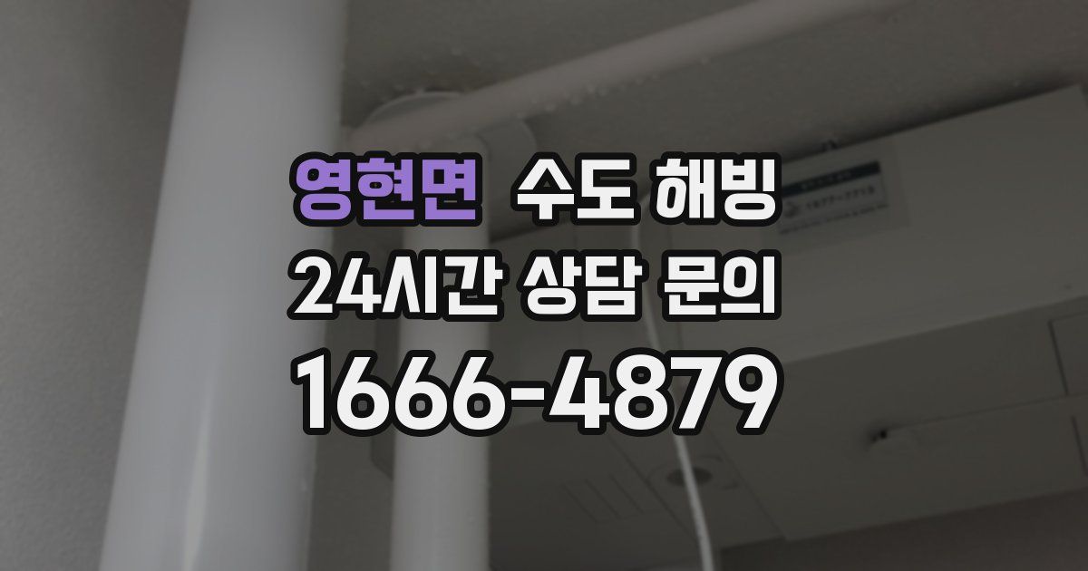 영현면 수도 해빙