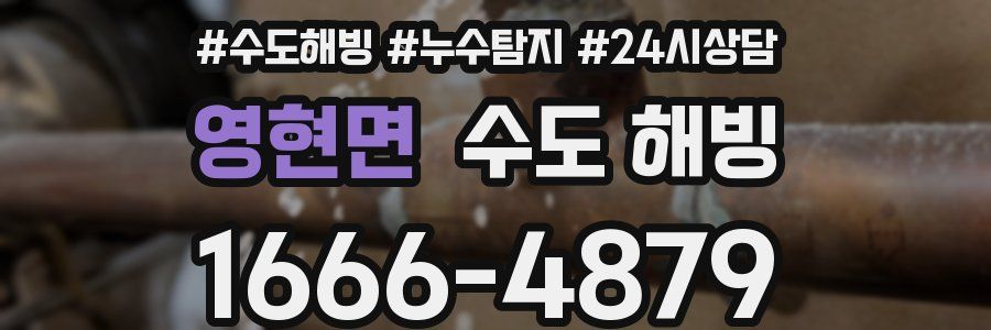 영현면 수도 해빙