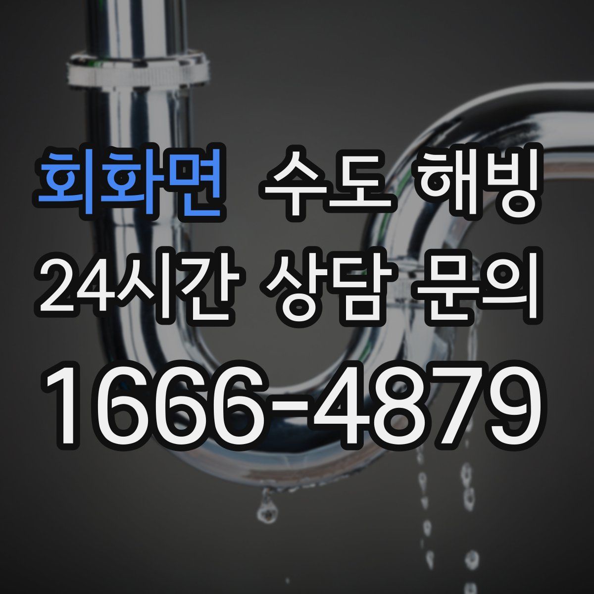 회화면 수도 해빙