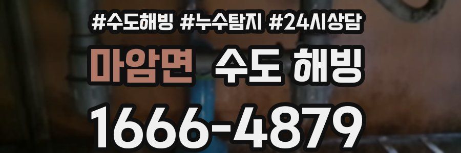 마암면 수도 해빙