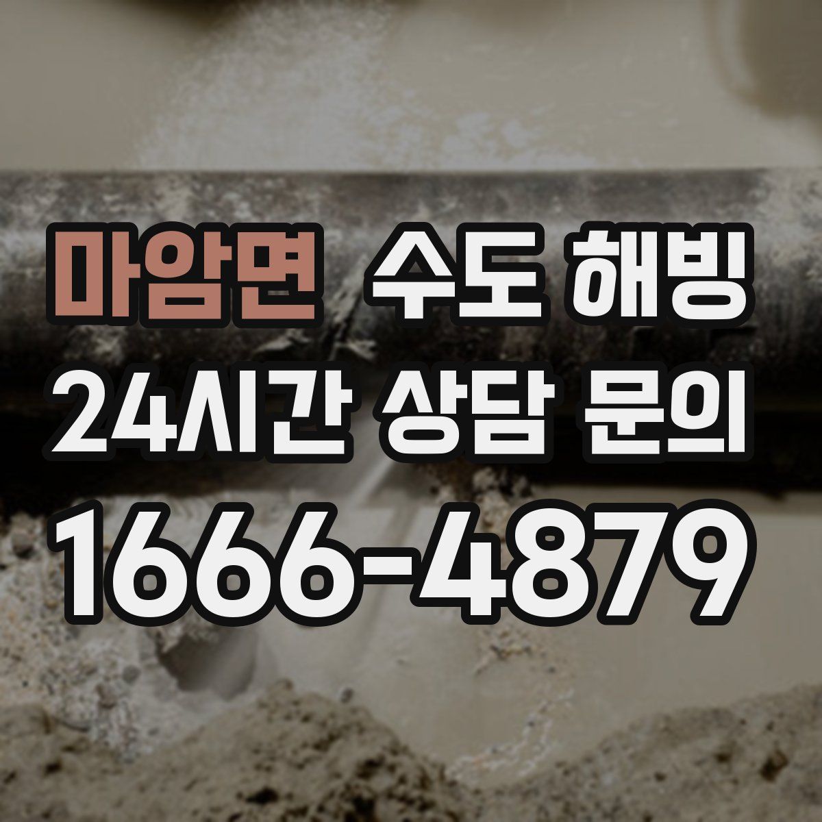 마암면 수도 해빙