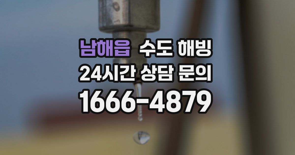 남해읍 수도 해빙