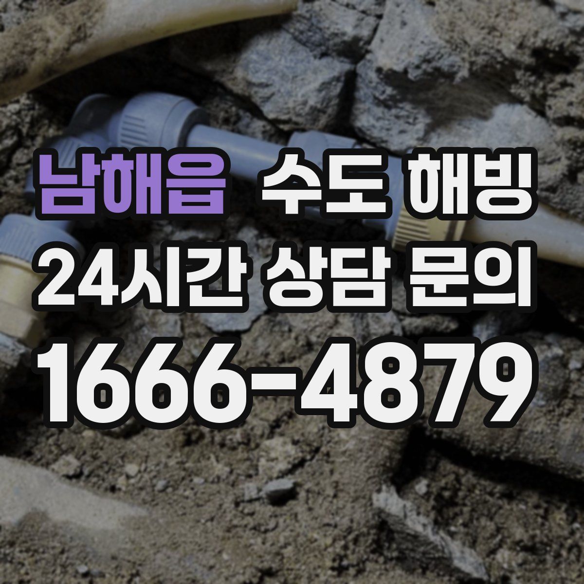 남해읍 수도 해빙