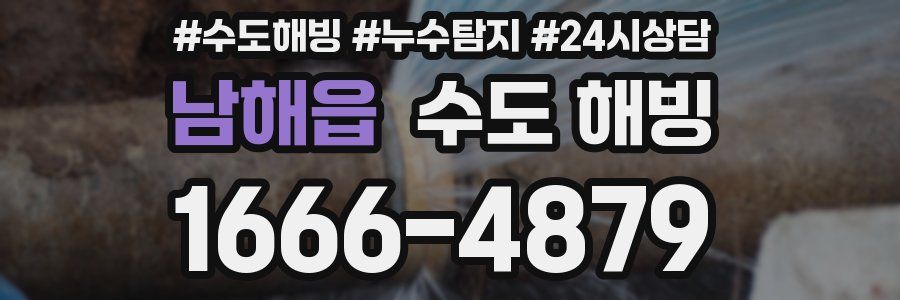 남해읍 수도 해빙