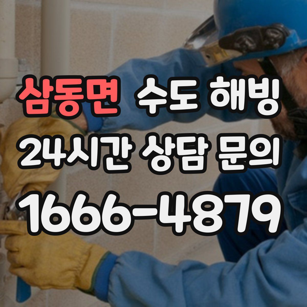 삼동면 수도 해빙