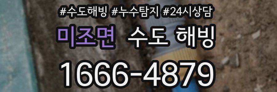 미조면 수도 해빙