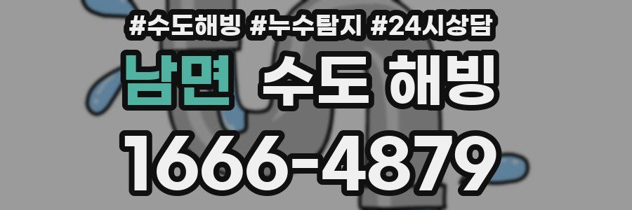 남면 수도 해빙