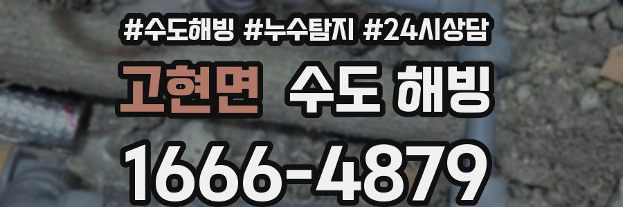 고현면 수도 해빙