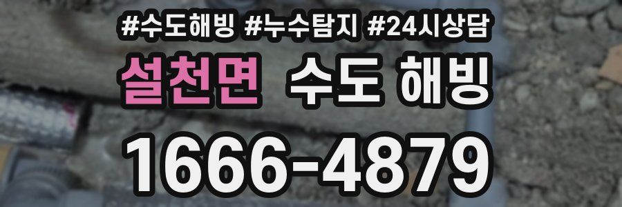 설천면 수도 해빙
