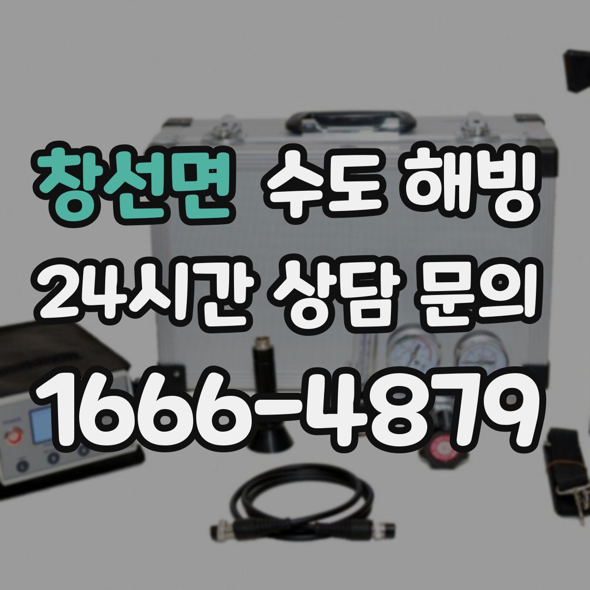 창선면 수도 해빙