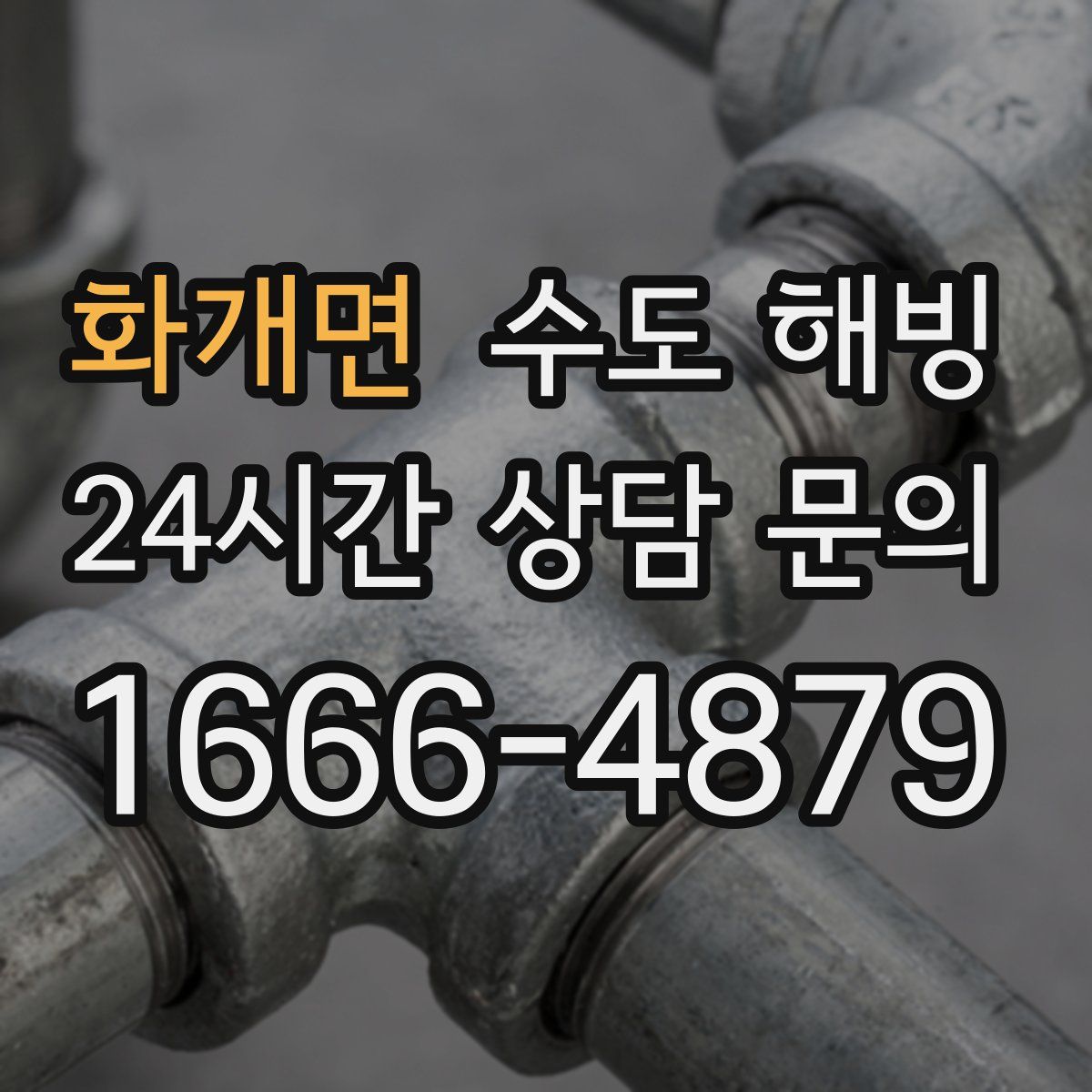 화개면 수도 해빙