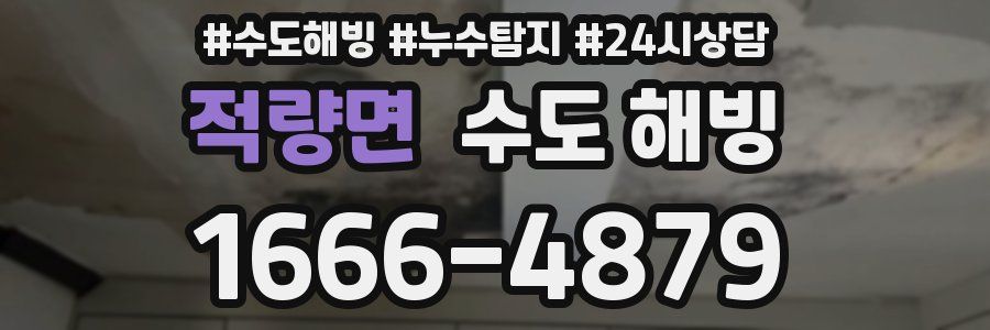 적량면 수도 해빙