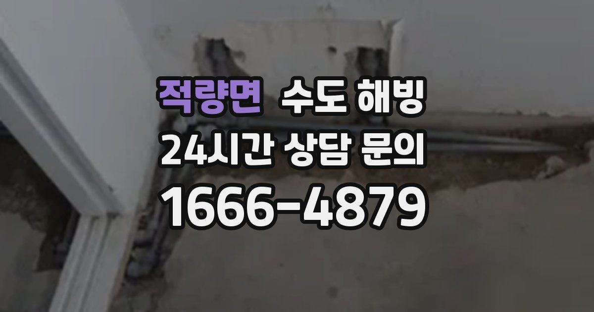 적량면 수도 해빙