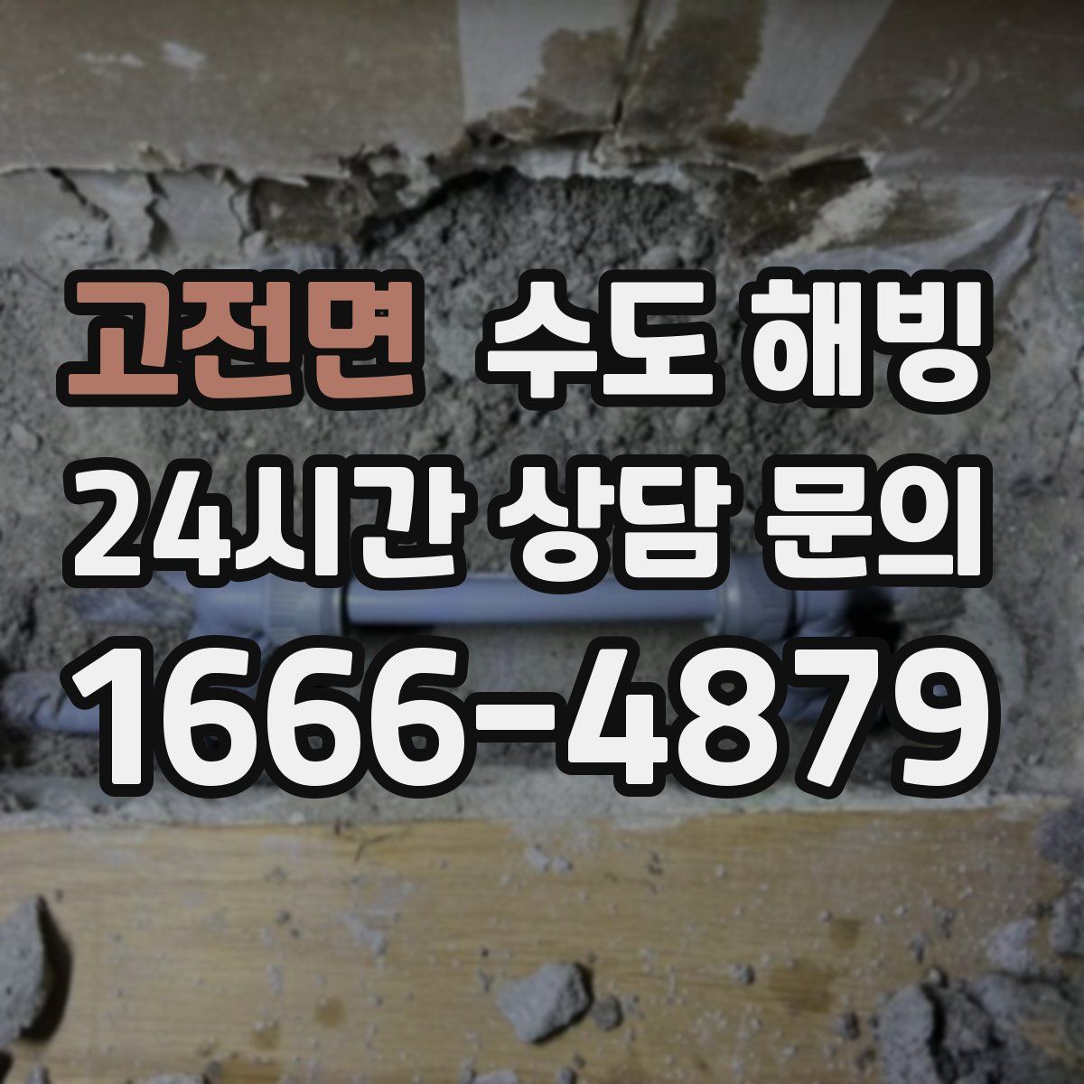 고전면 수도 해빙