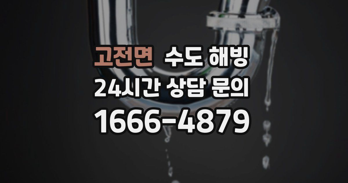 고전면 수도 해빙