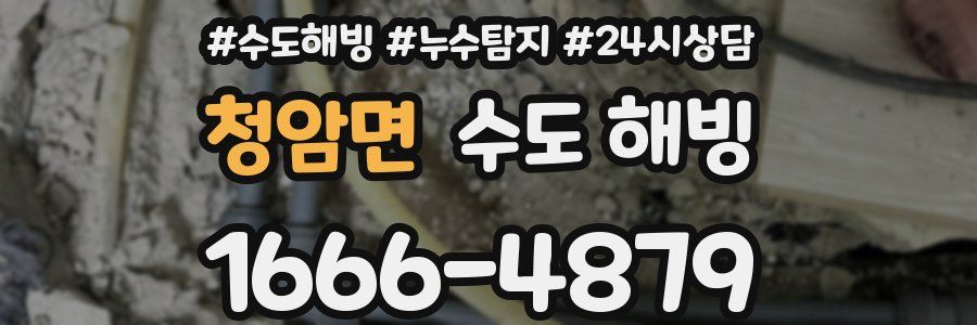 청암면 수도 해빙