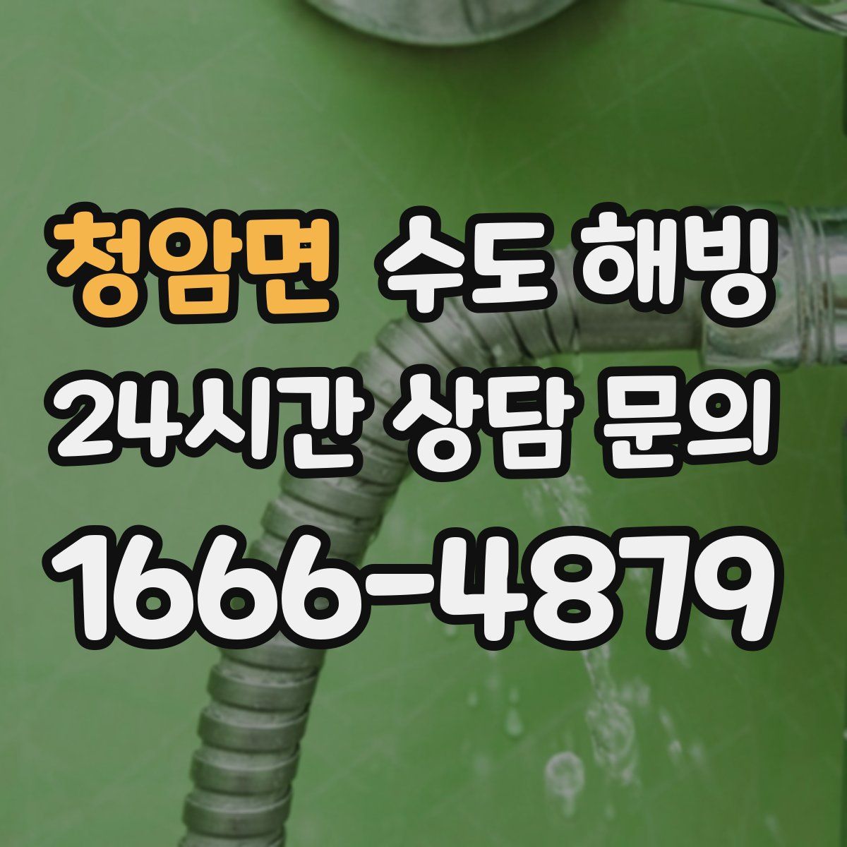 청암면 수도 해빙