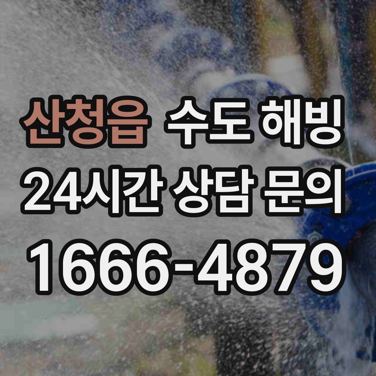 산청읍 수도 해빙
