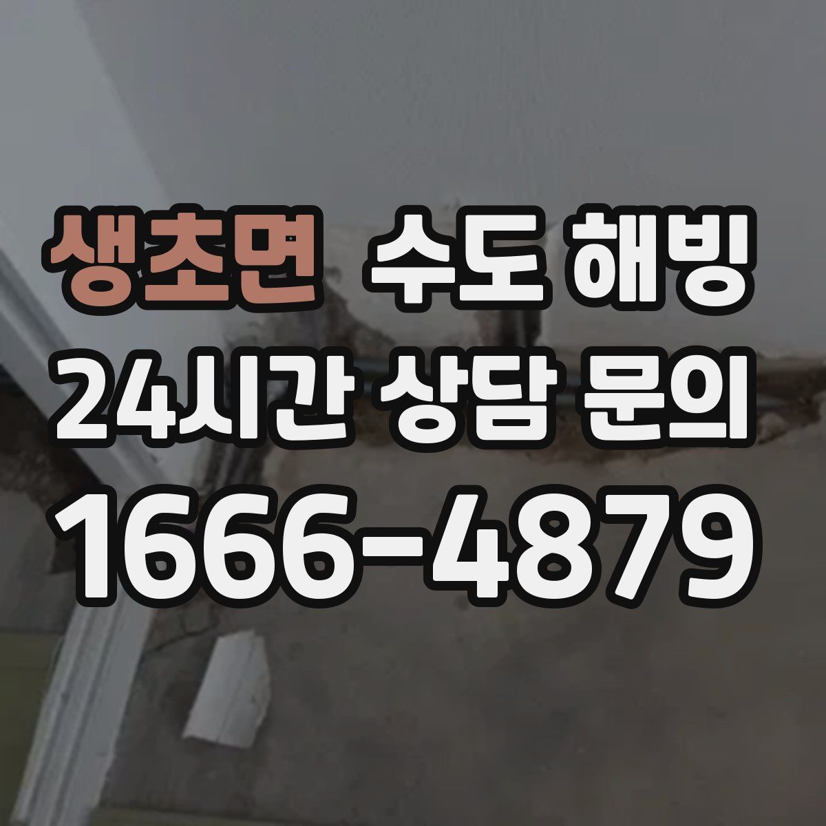 생초면 수도 해빙