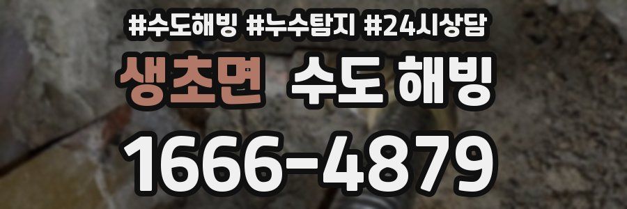 생초면 수도 해빙