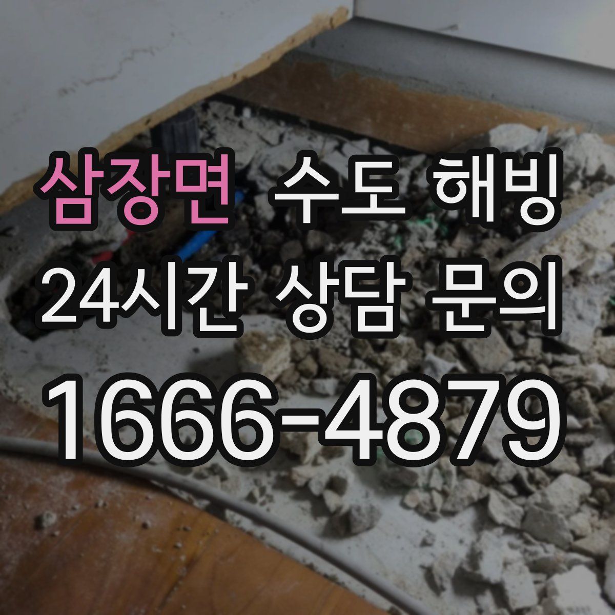 삼장면 수도 해빙