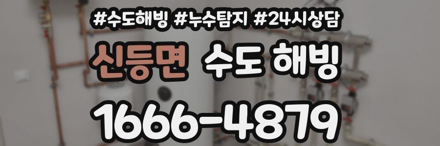 신등면 수도 해빙