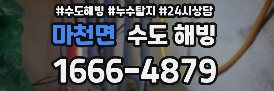 마천면 수도 해빙