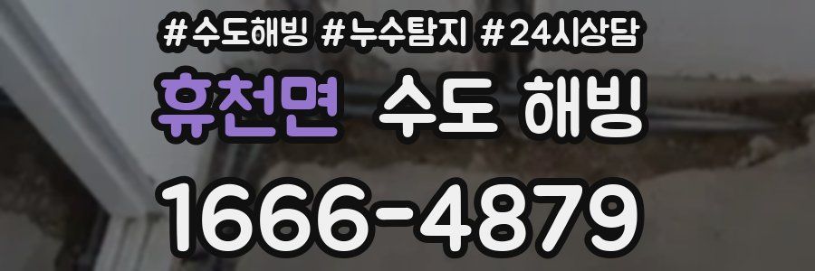 휴천면 수도 해빙