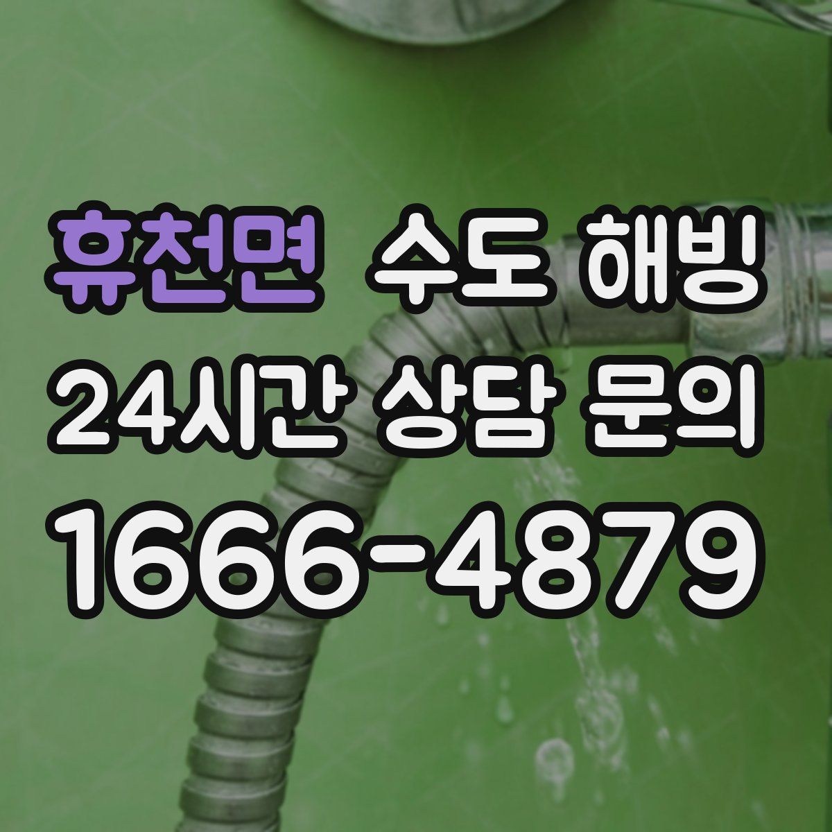 휴천면 수도 해빙