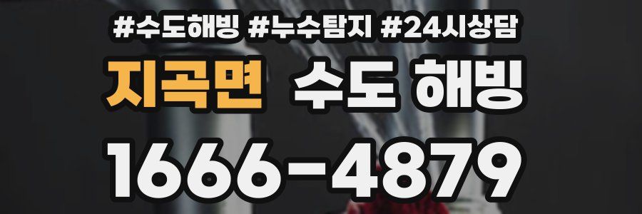 지곡면 수도 해빙