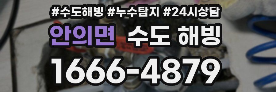 안의면 수도 해빙