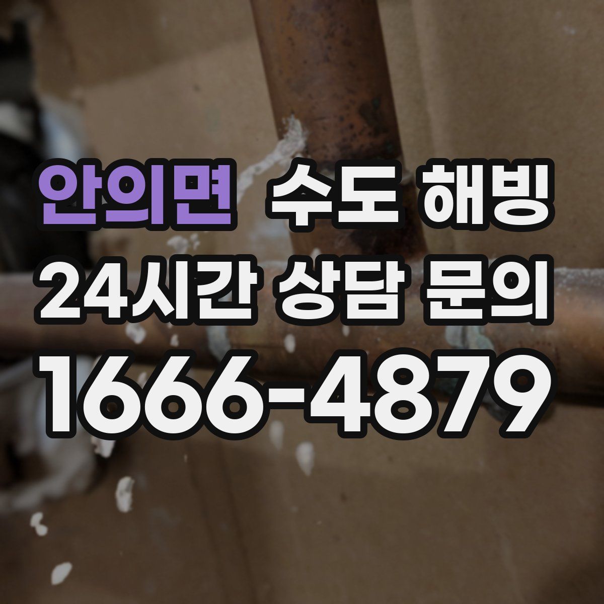 안의면 수도 해빙