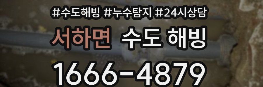 서하면 수도 해빙