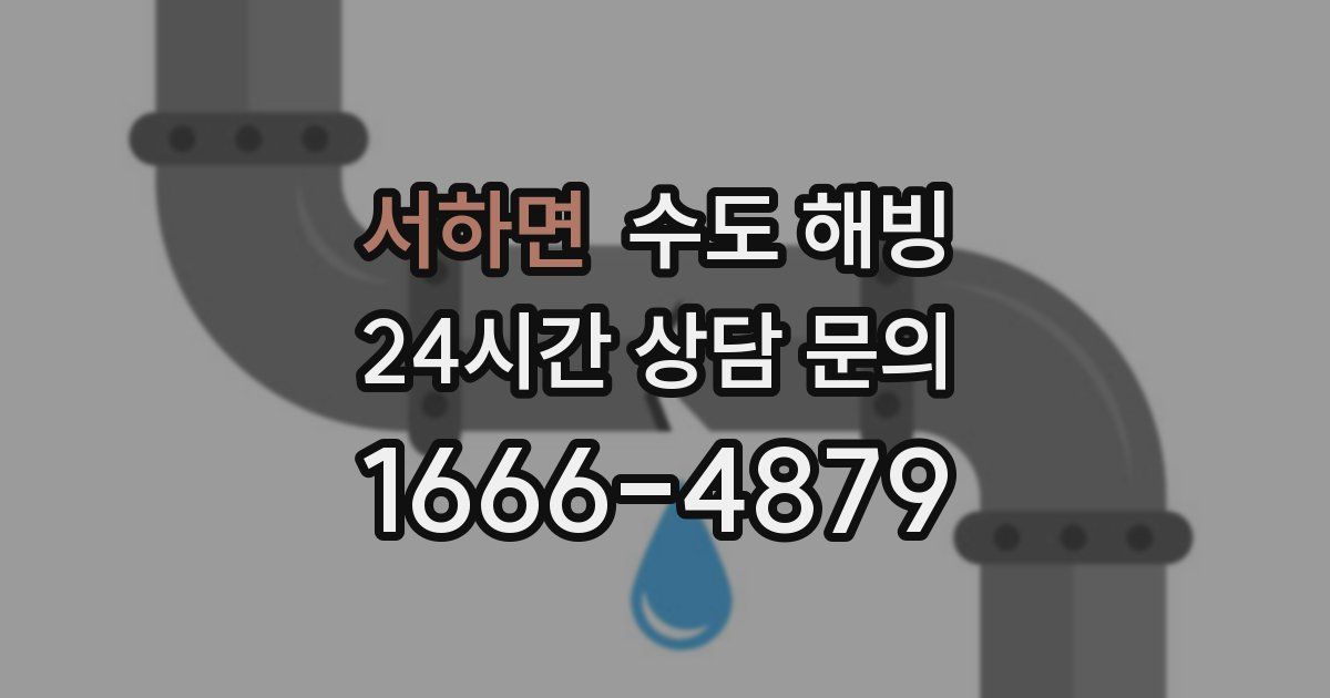 서하면 수도 해빙