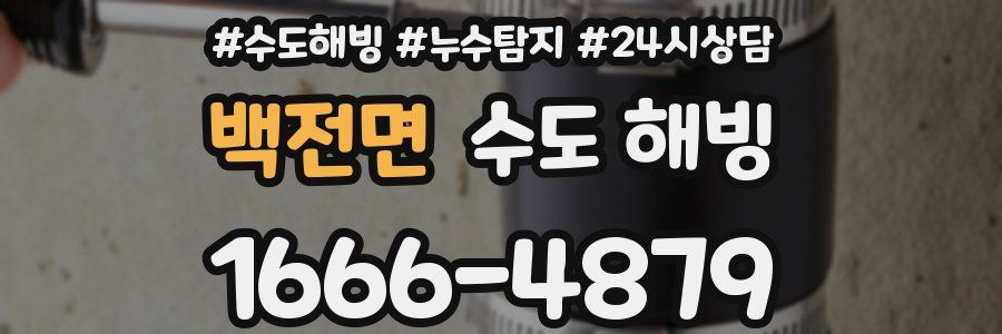 백전면 수도 해빙