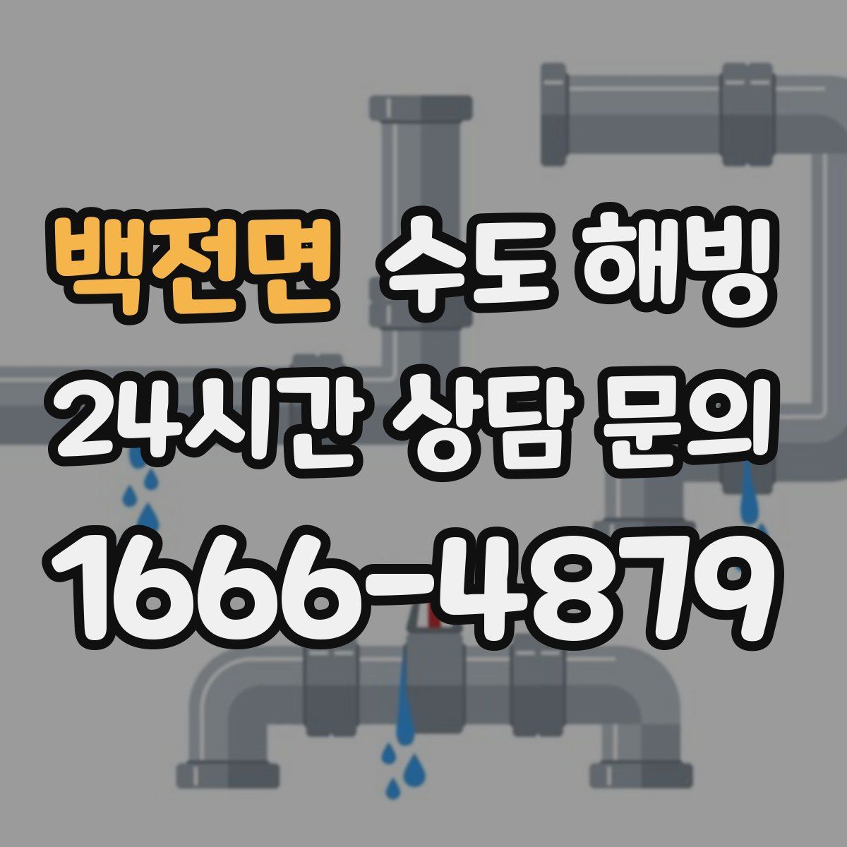 백전면 수도 해빙