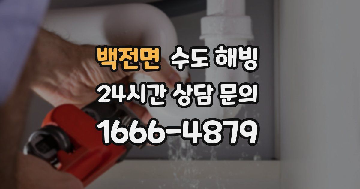 백전면 수도 해빙