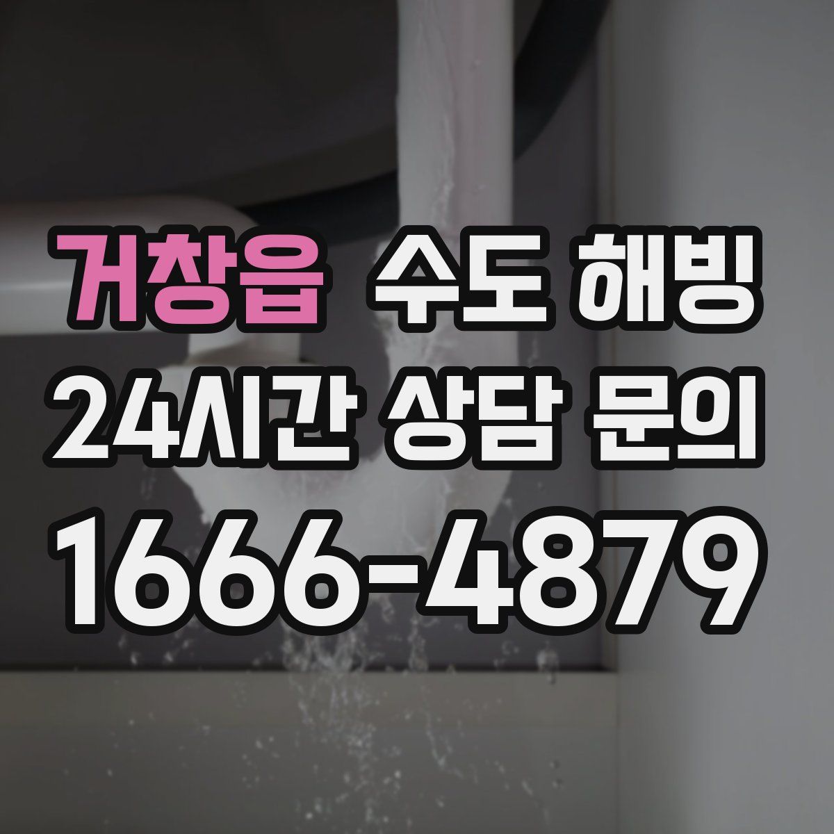 거창읍 수도 해빙