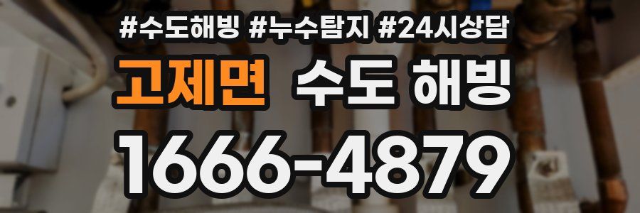 고제면 수도 해빙