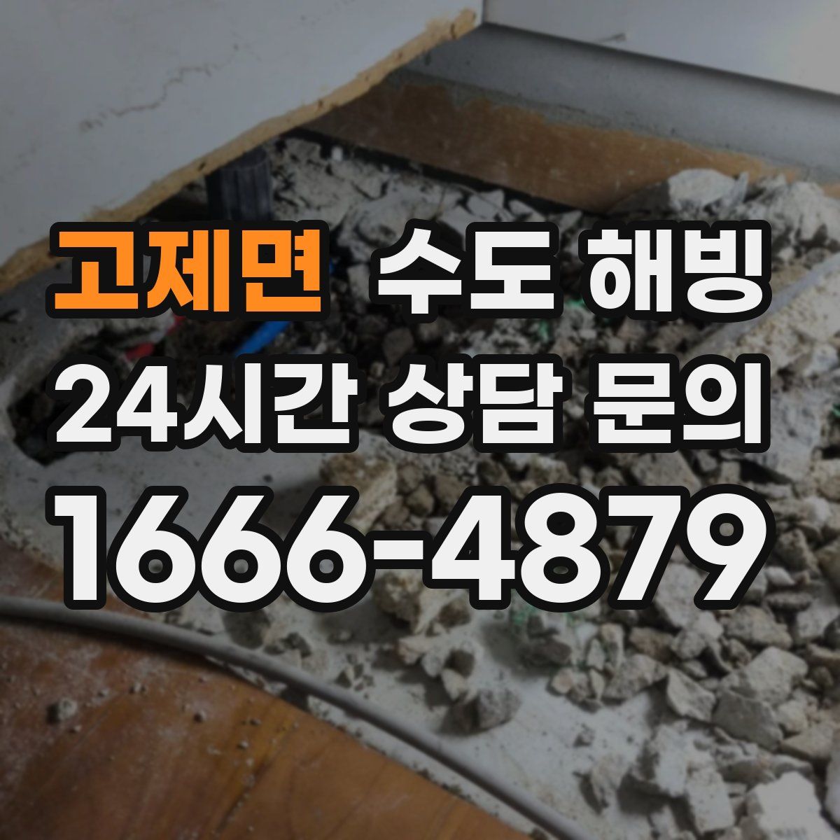 고제면 수도 해빙