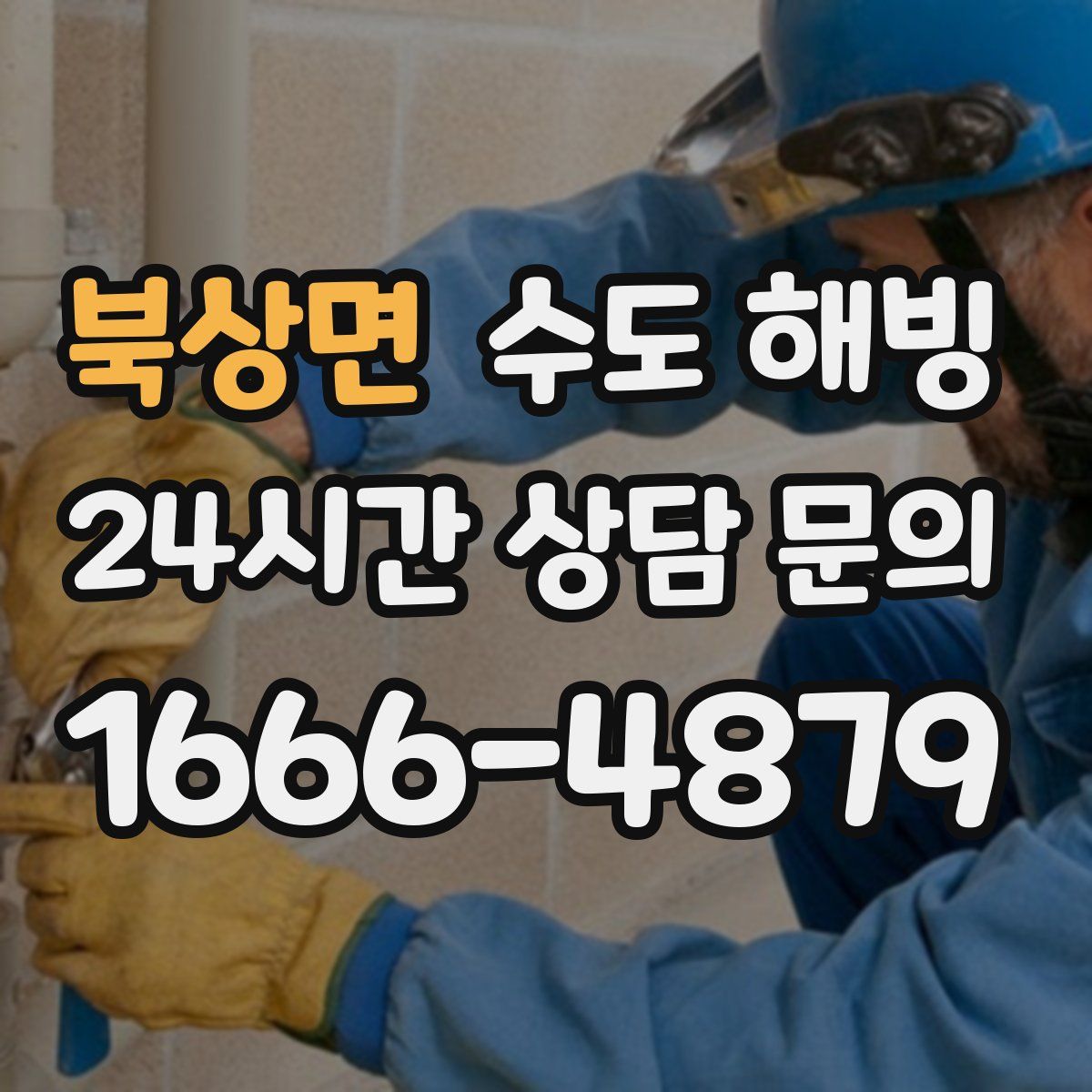 북상면 수도 해빙