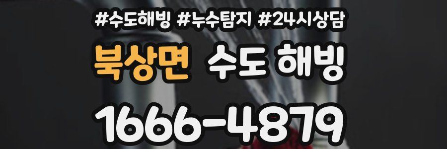 북상면 수도 해빙