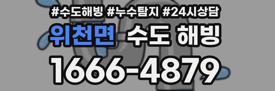 위천면 수도 해빙