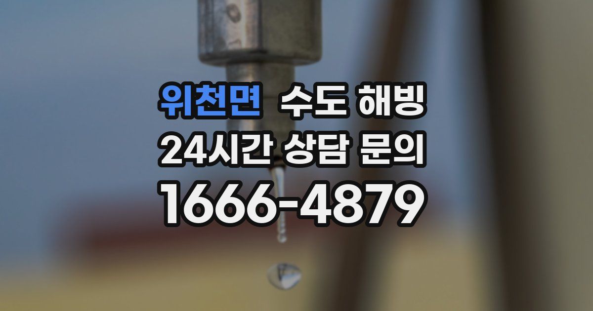 위천면 수도 해빙