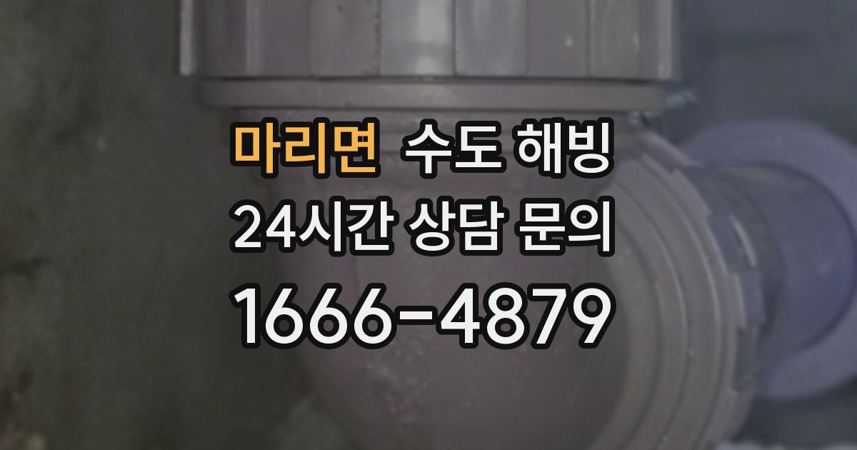 마리면 수도 해빙