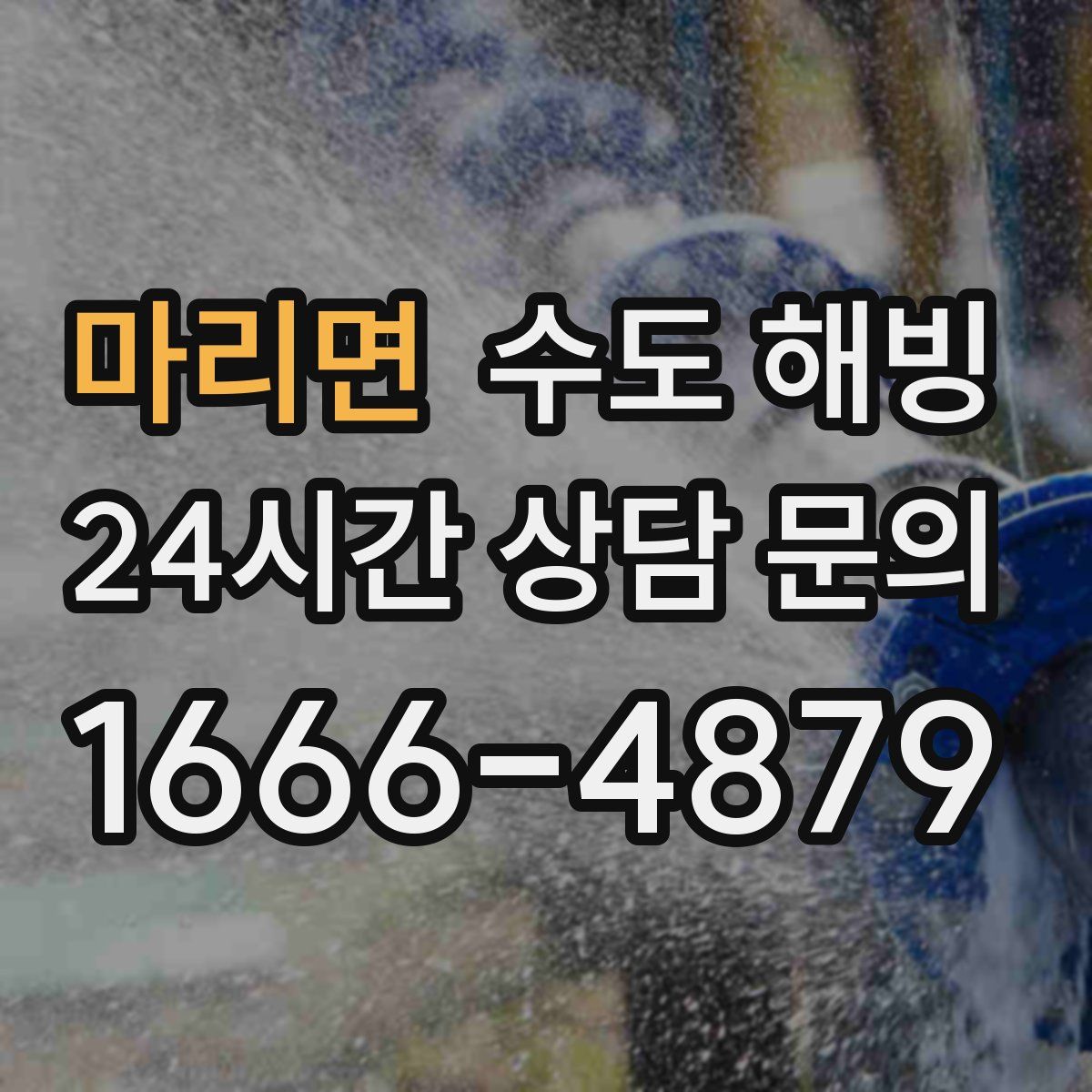 마리면 수도 해빙