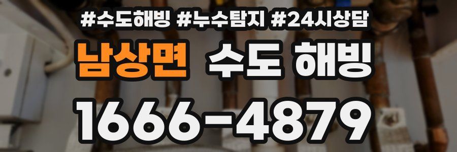 남상면 수도 해빙