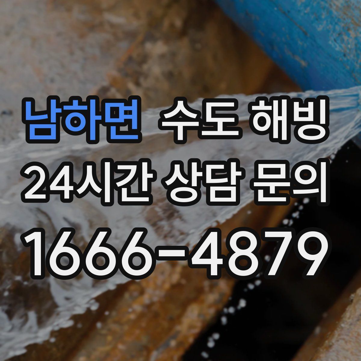 남하면 수도 해빙